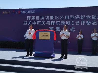 西咸新區(qū)首個公用型保稅倉揭牌啟用 助力酒水進出口貿易發(fā)展