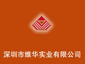 深圳市維華實業(yè)有限公司 深耕酒水進出口貿易，連接全球美酒佳釀